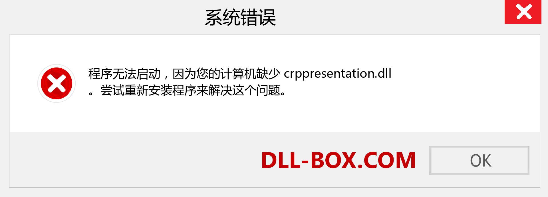 crppresentation.dll 文件丢失？。 适用于 Windows 7、8、10 的下载 - 修复 Windows、照片、图像上的 crppresentation dll 丢失错误